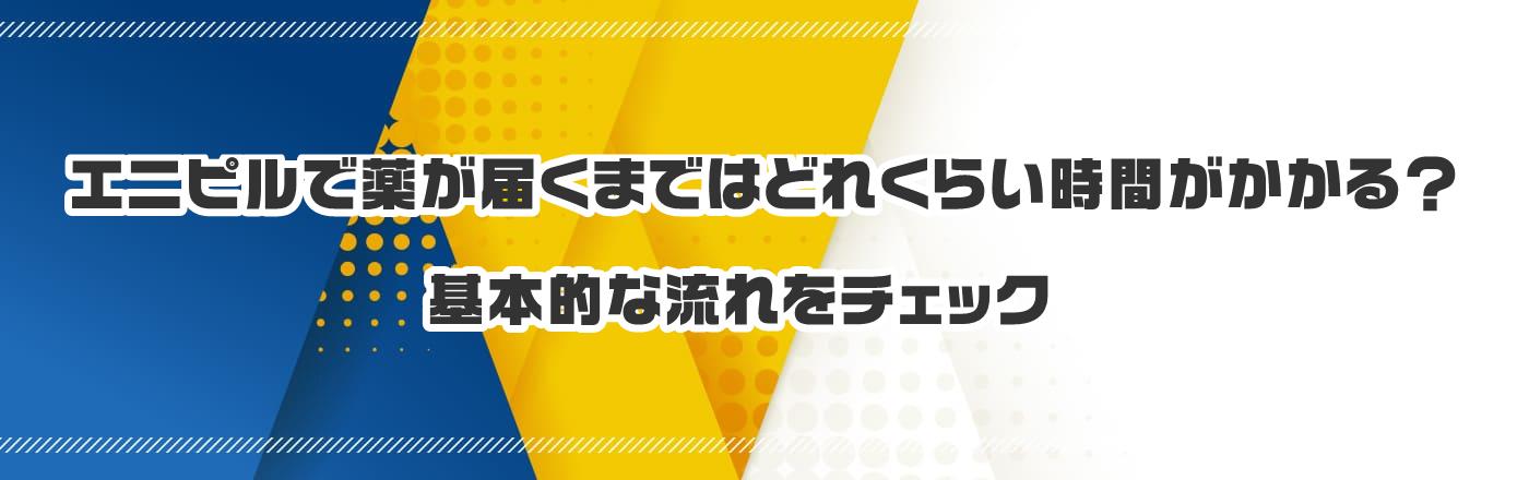 �G�j�s���Ŗ򂪓͂��܂ł͂ǂꂭ�炢���Ԃ�������H ��{�I�ȗ�����`�F�b�N